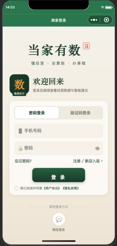 当家有数商家端 App